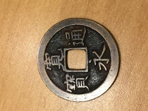 プレミアの古銭は高くで売れる