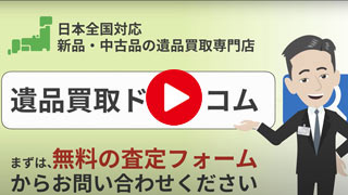 遺品買取